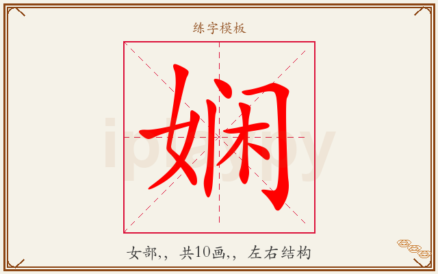 娴字图文介绍