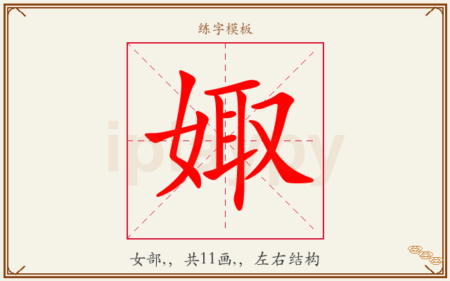 娵字图文介绍