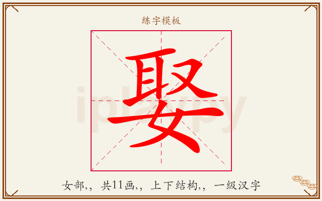 娶字图文介绍