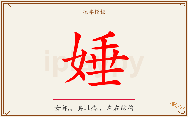 娷字图文介绍