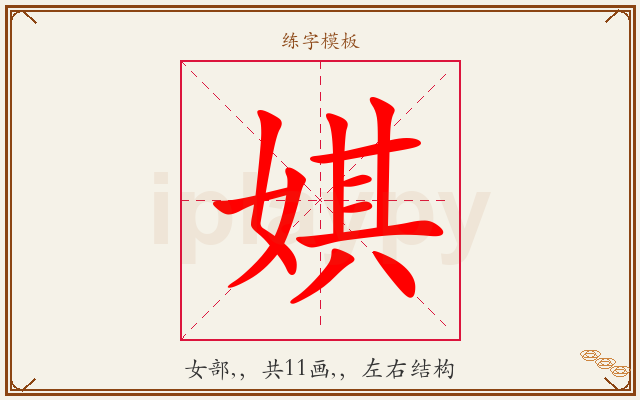 娸字图文介绍