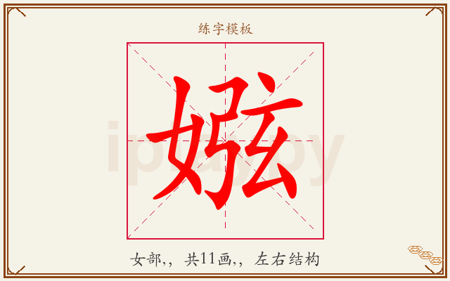 娹字图文介绍