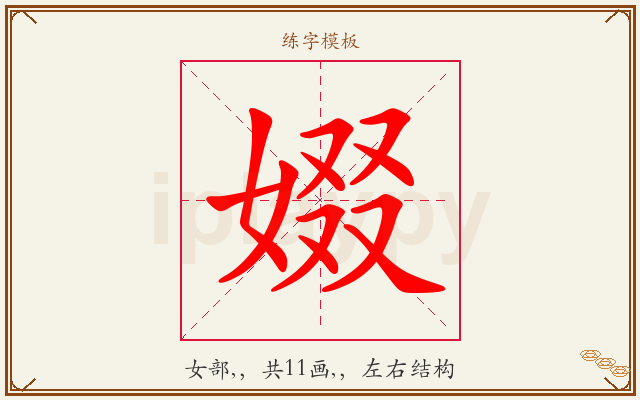 娺字图文介绍