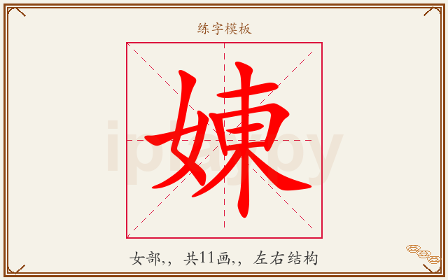 娻字图文介绍