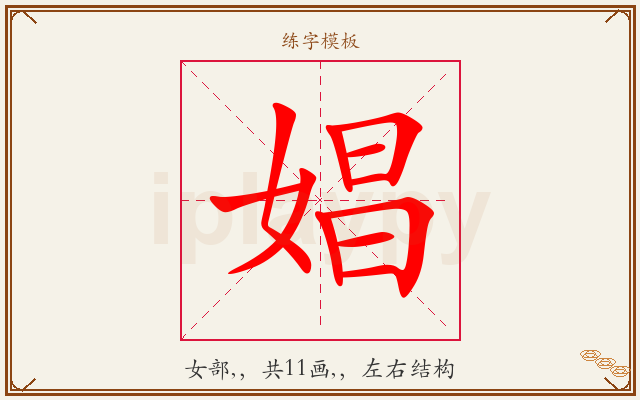 娼字图文介绍