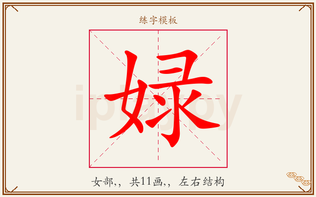 娽字图文介绍