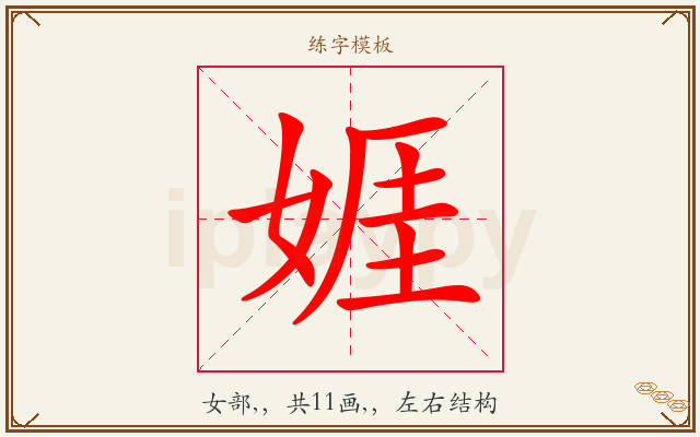 娾字图文介绍