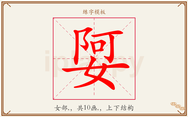 娿字图文介绍