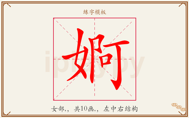 婀字图文介绍
