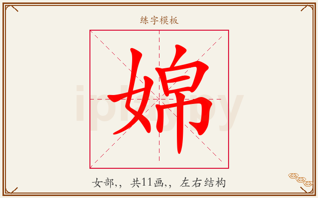 婂字图文介绍