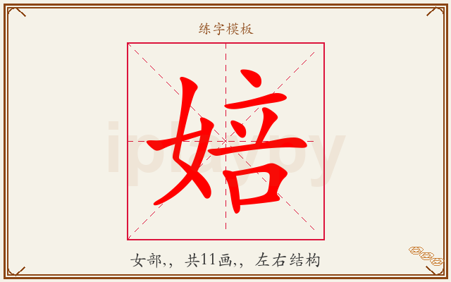 婄字图文介绍