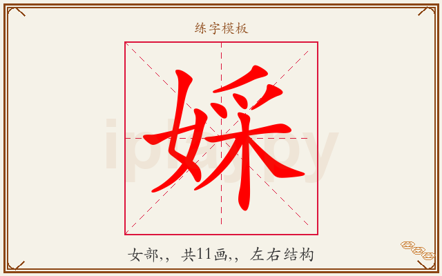 婇字图文介绍