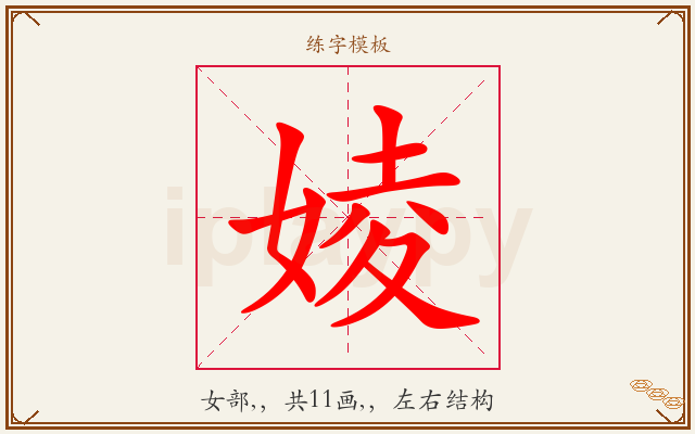 婈字图文介绍
