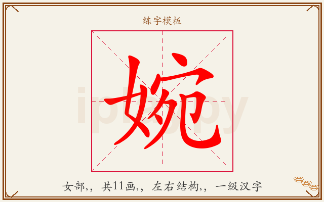 婉字图文介绍