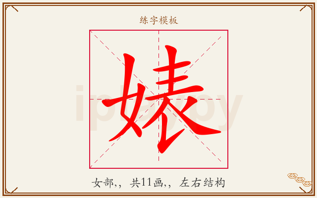 婊字图文介绍