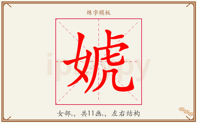 婋字图文介绍