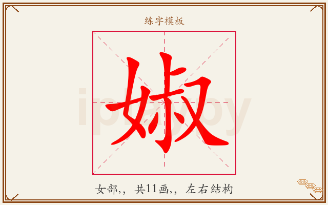 婌字图文介绍