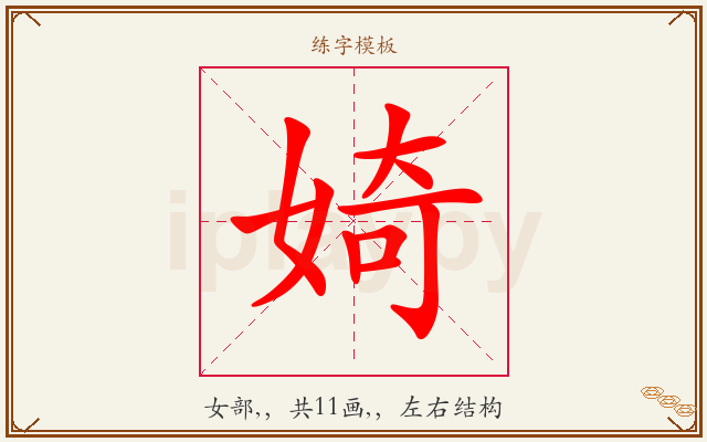 婍字图文介绍