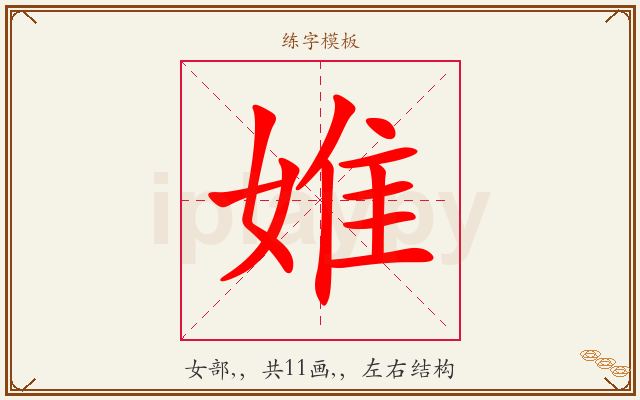 婎字图文介绍