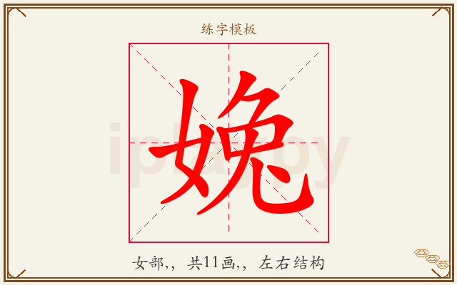 婏字图文介绍