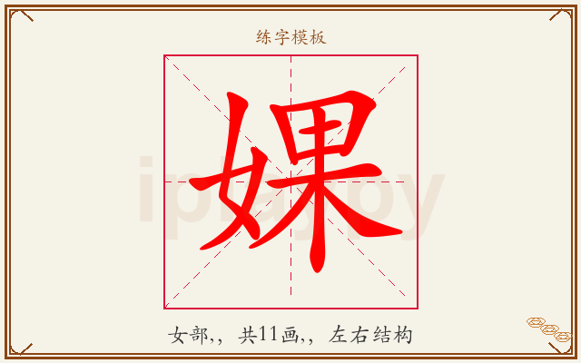 婐字图文介绍