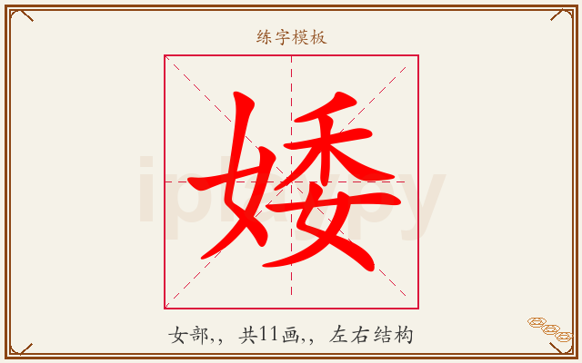婑字图文介绍