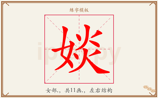 婒字图文介绍