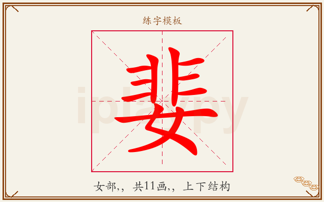 婓字图文介绍