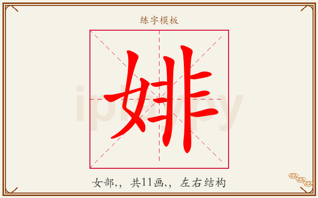 婔字图文介绍