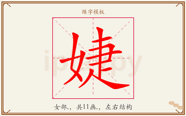 婕字图文介绍