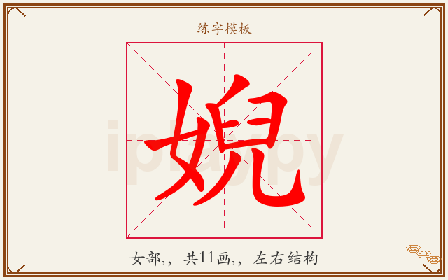 婗字图文介绍