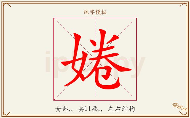 婘字图文介绍