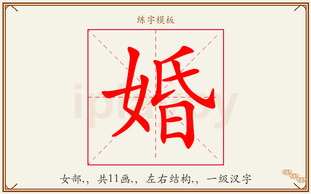 婚字图文介绍