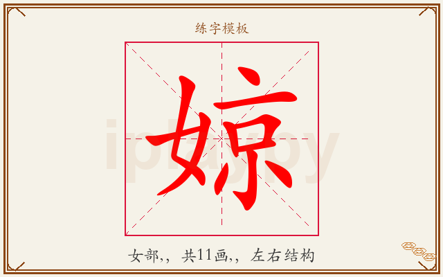 婛字图文介绍