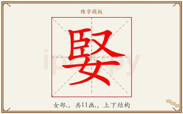 婜字图文介绍