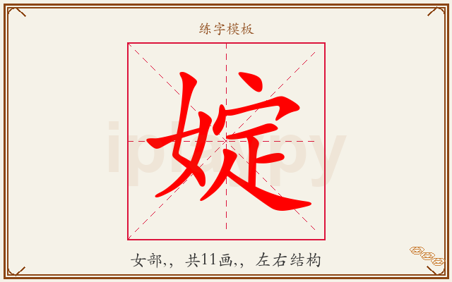 婝字图文介绍
