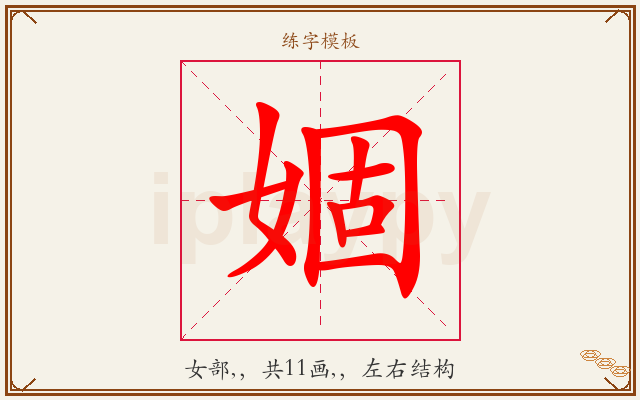 婟字图文介绍