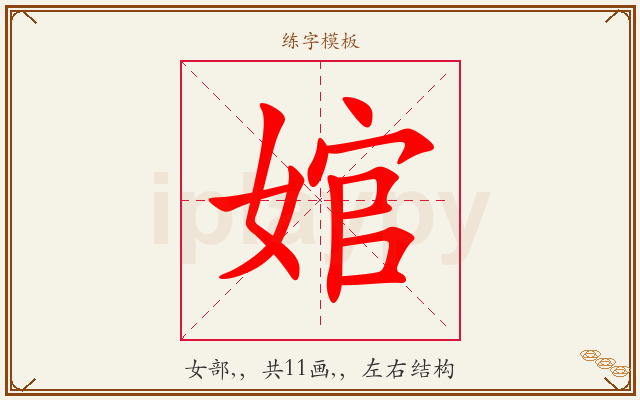 婠字图文介绍
