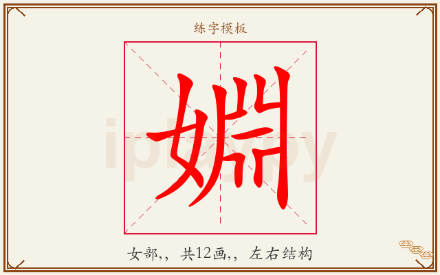 婣字图文介绍