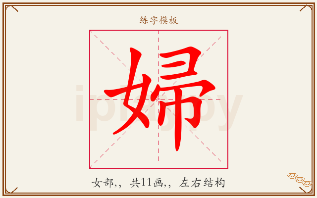 婦字图文介绍