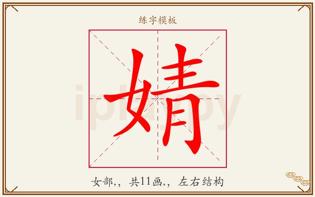婧字图文介绍