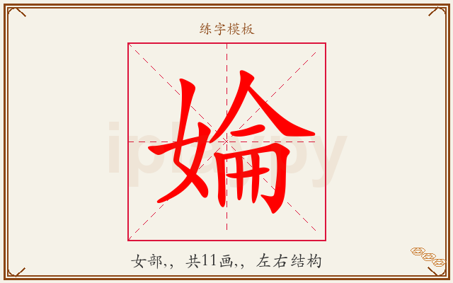 婨字图文介绍