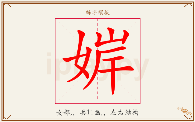 婩字图文介绍