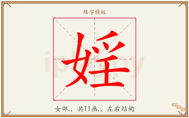 婬字图文介绍