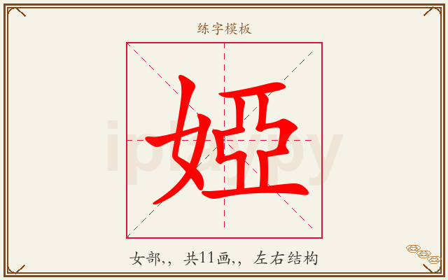 婭字图文介绍