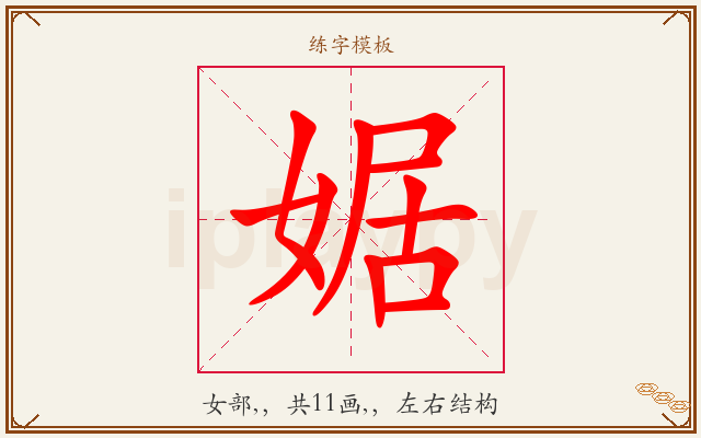 婮字图文介绍