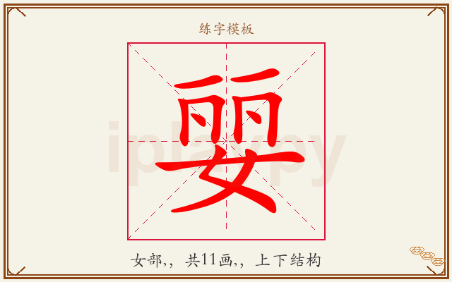 婯字图文介绍
