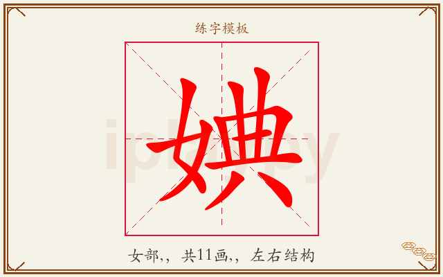 婰字图文介绍