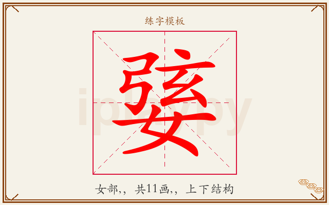 婱字图文介绍