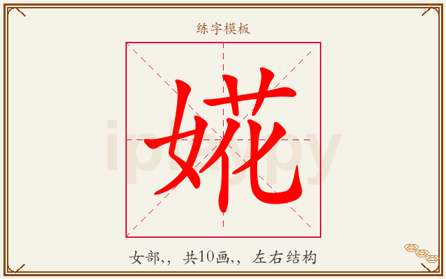 婲字图文介绍